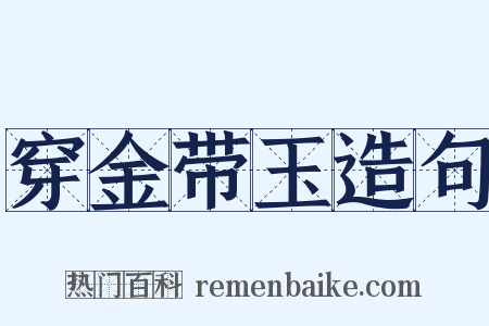 穿金带玉造句是什么意思的图片